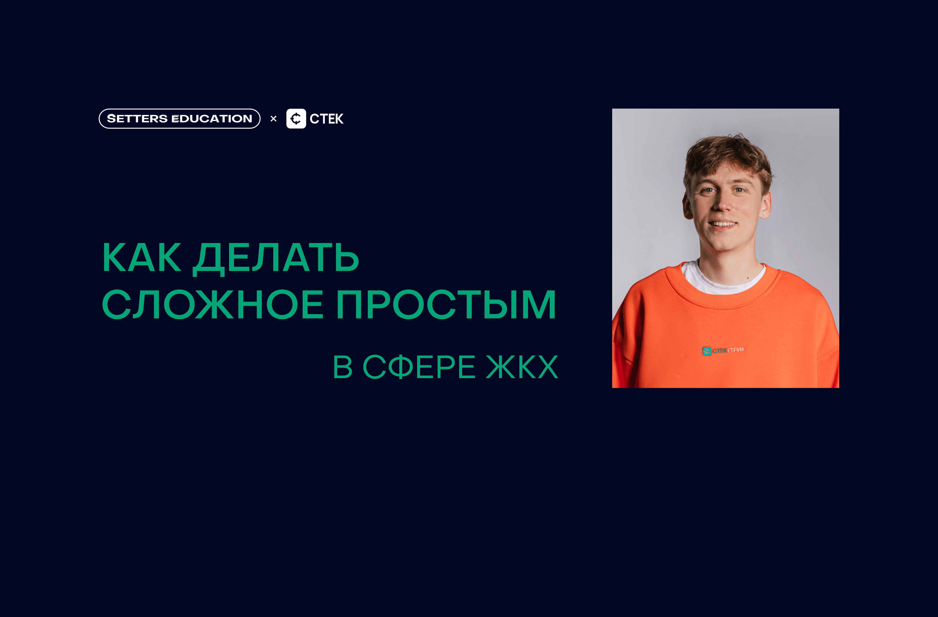 Иван Копылов, Директор по развитию компании СТЕК: как управлять командой в сфере автоматизации ЖКХ